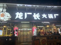 -龙厂长火锅厂(抚琴店)