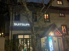 -SUITSUPPLY(安福路店)