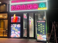 -火焱山烤肉·齐齐哈尔烤肉(朝阳店)