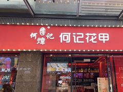 -何记花甲(海岸城旗舰店)