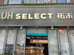 -UH祐禾(江汉路店)