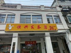 -恒兴发茶店(水巷口店)