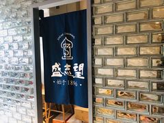 门面-清真盛志望麻酱酿皮·非遗老字号