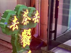 -去茶去餐厅(中央大街店)