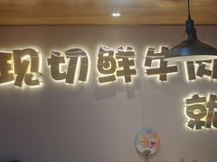 -塔兰齐新疆孜然火锅(鲤鱼山路店)