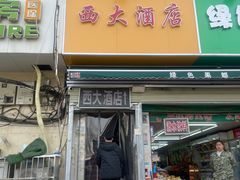 -西大酒店