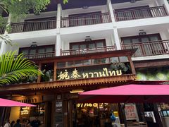 -婉泰·特色小吃·舂鸡脚(告庄二店)