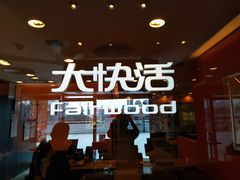 门面-大快活(罗湖商业城分店)