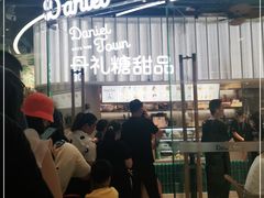 -丹礼糖甜品