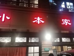 -小本家韩式烤肉(紫藤路店)
