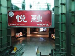 -悦融琥珀·京鲁菜·海味珍品(西单店)