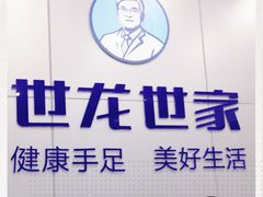 -世龙世家灰指甲·甲沟炎·跖疣护理·修脚(东江湾路店)