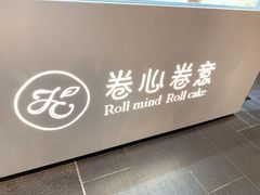 门面-卷心卷意·轻甜蛋糕(新光天地店)