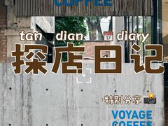 -VOYAGE COFFEE 咖啡烘焙工坊店(798艺术区店)