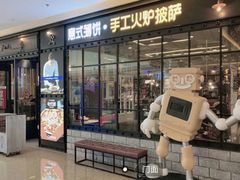 门面-机器人火炉披萨(爱琴海店)