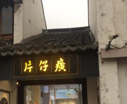 -片仔癀国药堂
