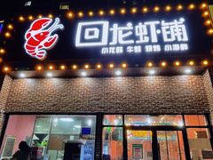 门面-回·龙虾铺·盆盆蟹·烧烤大排档(回龙观店)