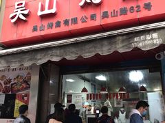 门面-吴山烤禽 (吴山路店)