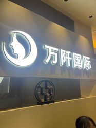 -万阡国际专业祛斑·祛痣·祛疤连锁