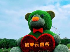 -云幽谷旅游区