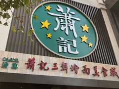 门面-萧记三鲜烩面(黄河南路店)