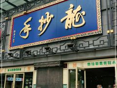 门面-龙抄手(春熙路总店)