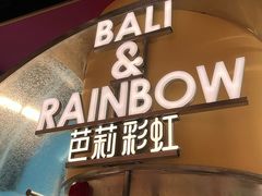 -芭莉与彩虹西餐厅(成都合生汇店)