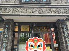 -魁盛居百年鲁菜馆(县西巷店)