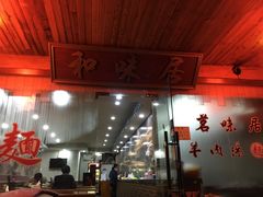 门面-茗味居羊肉汤面馆(临沂路店)