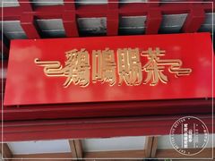 门面-鸡鸣赐茶(鸡鸣寺路店)