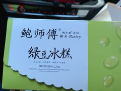 绿豆冰糕-鲍师傅糕点(海陵北路店)