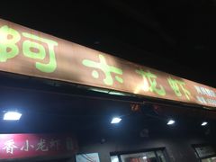 门面-阿木龙虾(河间路店)