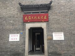 -毛泽东同志旧居