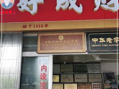 门面-好成财牛排馆(涂门街总店)