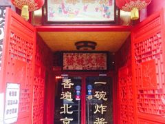 -铸钟褡裢火烧(西三环紫竹桥店)