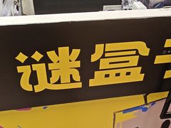 -谜盒子奇幻密室(南屏店)