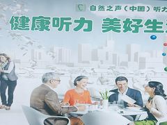 -自然之声助听器·呼吸机(东风大街店)