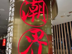 -潮界(虹桥新天地店)