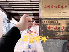 -陆稿荐观前街店