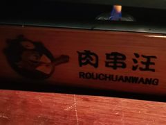 -肉串汪(望京店)