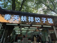 门面-奉天蚨祥饺子馆