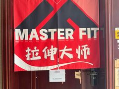 -MASTER FIT 拉伸大师·筋膜刀·西式按摩(上梅林卓悦汇店)