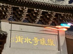 -铁像寺水街