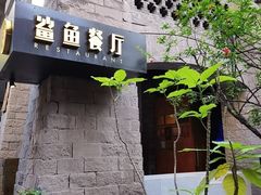 -鲨鱼餐厅.海景川粤餐厅(重庆天地店)