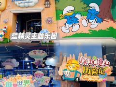 -蓝精灵乐园·世茂精灵之城主题乐园