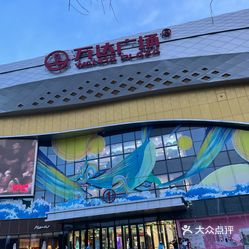 【万达广场(东丽店)】电话,地址,价格,营业时间(图) - 天津购物