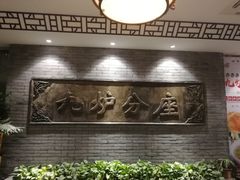 -九炉分座(个园店)