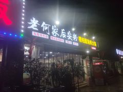-老何家后安粉·糟粕醋海鲜火锅(三亚湾椰梦长廊店)