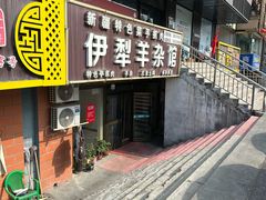 -伊犁羊杂馆