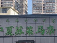 -清真·宁夏苏莱马奈牛肉面(通用时代广场店)